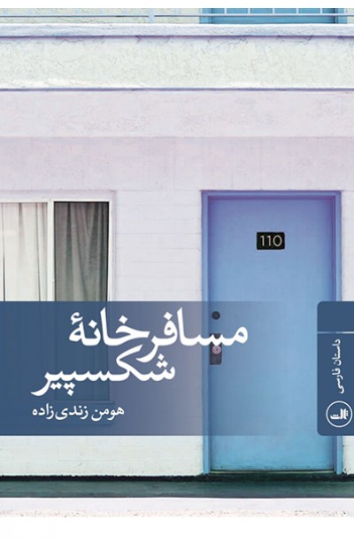 مسافرخانه شکسپیر