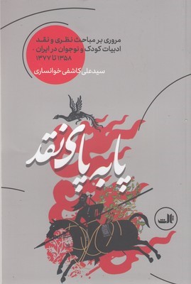 پا به پای نقد (مروری بر مباحث نظری و نقد ادبیات کودک و نوجوان در ایران 1358 تا 1377)