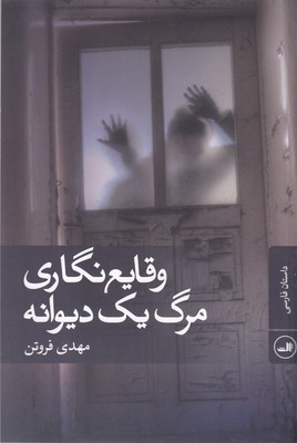 وقایع نگاری مرگ یک دیوانه