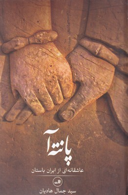 پانته آ 