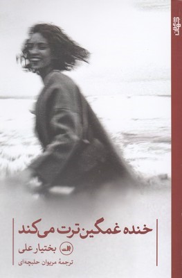 خنده غمگین ترت می کند