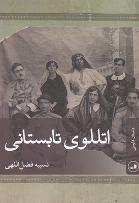 اتللوی تابستانی