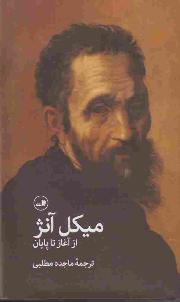 میکل آنژ از آغاز تا پایان