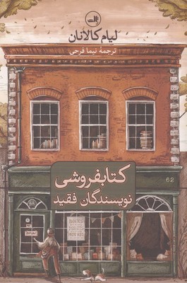 کتابفروشی نویسندگان فقید