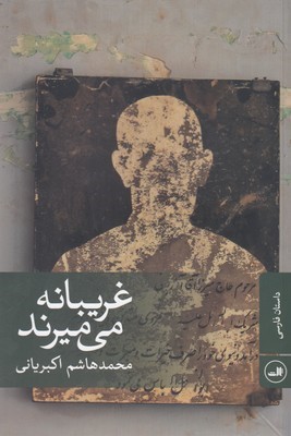 غریبانه می میرند (داستان فارسی)