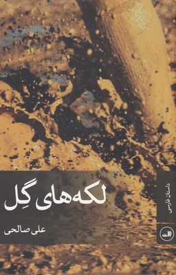 لکه های  گل