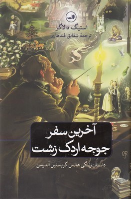 آخرین سفر جوجه اردک زشت 
