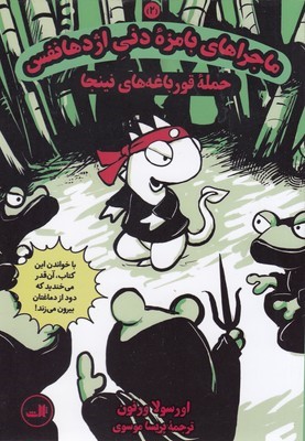 ماجراهای بامزه دنی اژدها2 