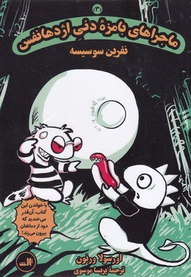 ماجراهای بامزه دنی اژدها3 