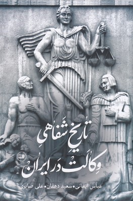 تاریخ شفاهی وکالت در ایران