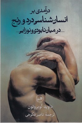 درآمدی بر انسان شناسی درد و رنج در میان نابودی و نوزایی