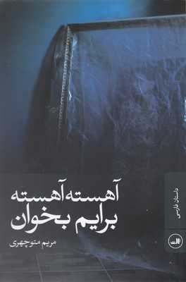 آهسته آهسته برایم بخوان