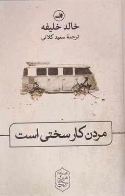 مردن کار سختی است