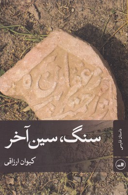 سنگ سین آخر