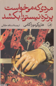 مردی که می خواست پرتره نیستی را بکشد (دو جلدی)