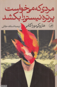 مردی که می خواست پرتره نیستی را بکشد 1 (2 جلدی)