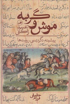 موش و گربه عبید زاکانی (پیشینه دگردیسی روایت ها)