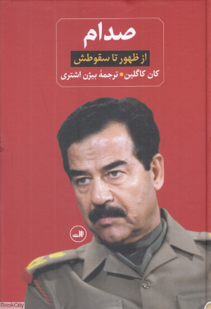 صدام (2 جلدی) (از ظهور تا سقوطش)
