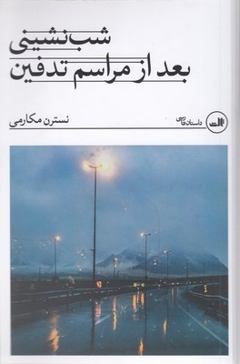 شب نشینی بعد از مراسم تدفین