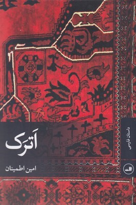 اترک 
