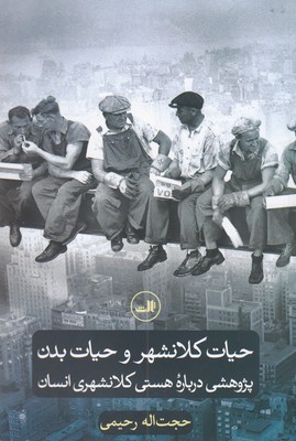 حیات کلانشهر و حیات بدن (پژوهشی درباره هستی کلانشهری انسان)