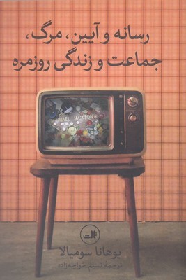 رسانه و آیینمرگجماعت و زندگی روزمره