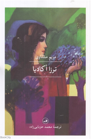 ترزا کادیا