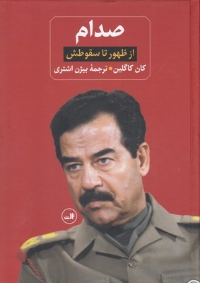 صدام (2 جلدی) (زندانی در کاخ خودش)