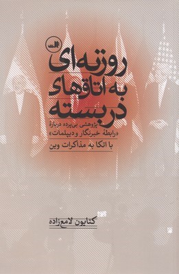 روزنه ای به اتاق های دربسته (پژوهشی بی پرده درباره رابطه خبرنگار و دیپلمات با اتکا به مذاکرات وین)