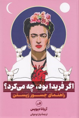 اگر فریدا بود چه می کرد (راهنمای جسور زیستن)