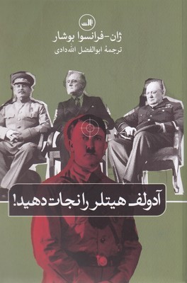 آدولف هیتلر را نجات دهید