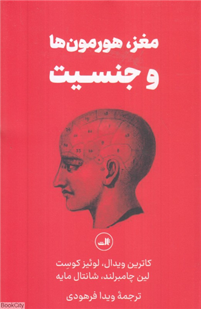 مغز هورمون ها و جنسیت