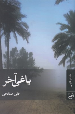 یاغی آخر