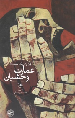 عمارت وحشیان