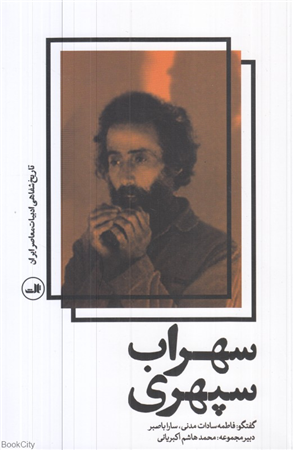 سهراب سپهری (تاریخ شفاهی ادبیات معاصر ایران)