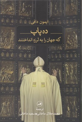 ده پاپ که جهان را به لرزه انداختند