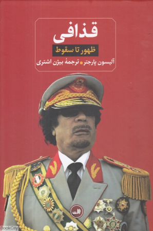 قذافی (ظهور تا سقوط)
