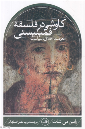 کاوشی در فلسفه فمینیستی (معرفت اخلاق سیاست)