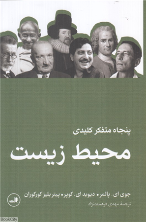 پنجاه متفکر کلیدی محیط زیست