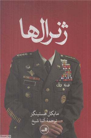 ژنرال ها (پشت پرده جنگ امریکا در افغانستان)