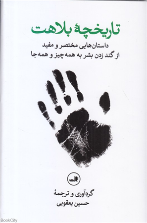 تاریخچه بلاهت (داستان هایی مختصر و مفید از گند زدن بشر به همه چیز و همه جا)