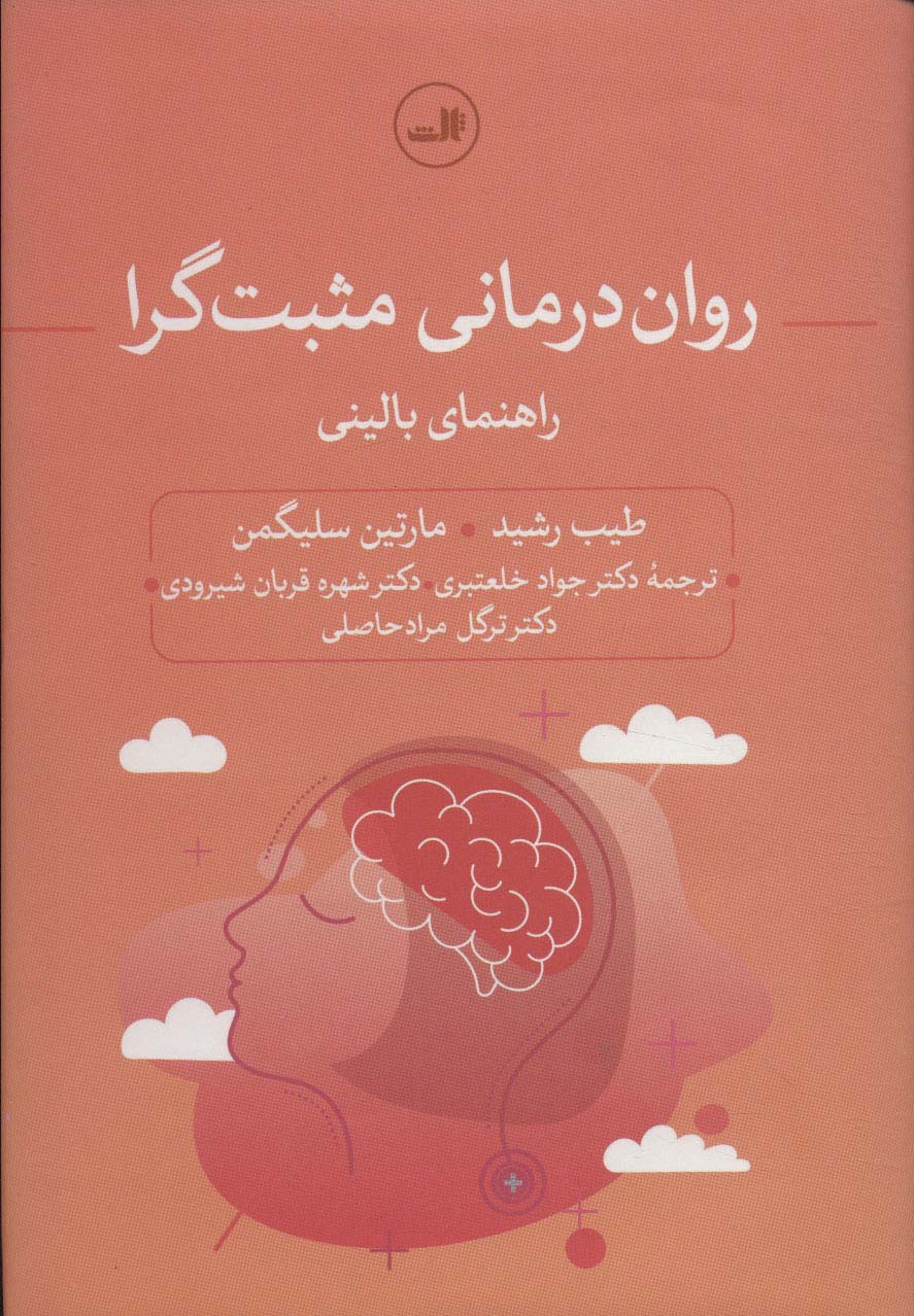 روان  درمانی مثبت گرا راهنمای بالینی