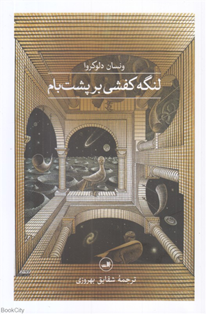 لنگه کفشی بر پشت بام