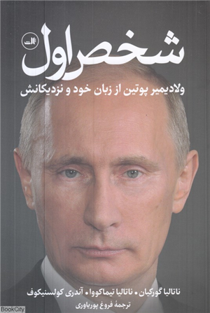 شخص اول (ولادیمیر پوتین از زبان خود و نزدیکانش)