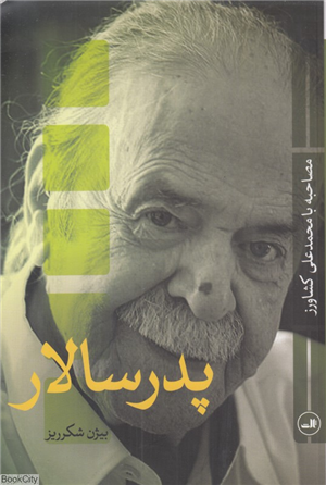پدرسالار (مصاحبه با محمدعلی کشاورز)