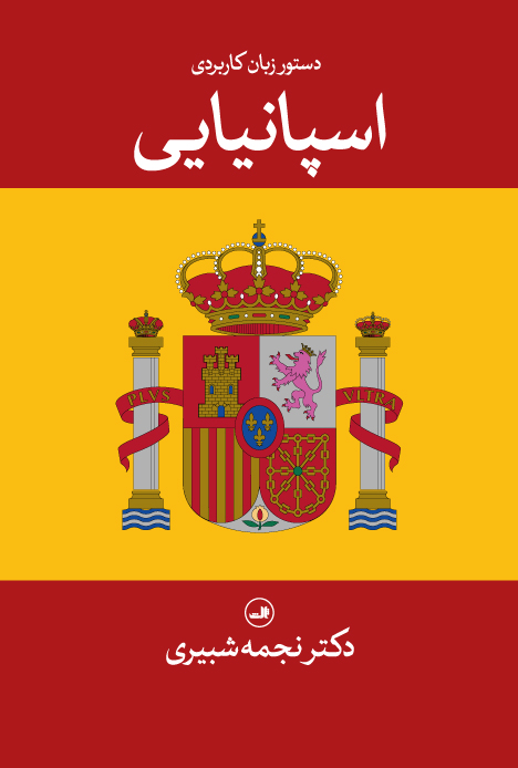 دستور زبان کاربردی اسپانیایی 
