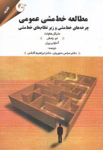 مطالعه خط مشی عمومی چرخه های خط مشی و زیر نظام های خط مشی