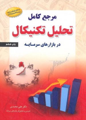 مرجع کامل تحلیل تکنیکال در بازارهای سرمایه