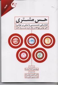 حس مشتری