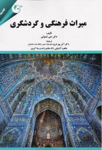 میراث فرهنگی و گردشگری